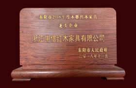 东阳市木雕·红木家具行业龙头企业