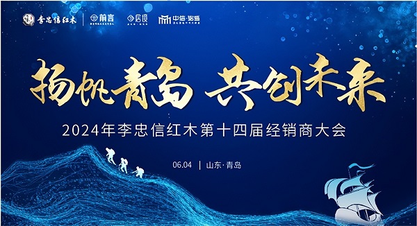 新浪：势起八方，李忠信红木第14届经销商大会盛大起航！