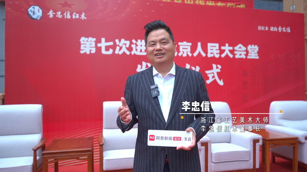 专访李忠信：七次进驻人民大会堂是又一个里程碑