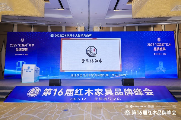 星耀津门 李忠信红木16度蝉联“十大影响力品牌”