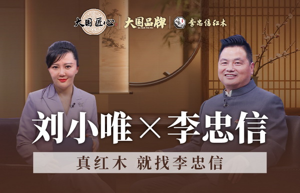 真红木就找李忠信,央视主持人深度访谈李忠信,解锁红木大国品牌的担当