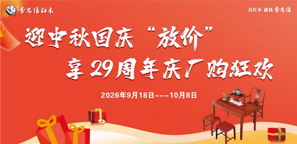 李忠信红木29周年庆厂购：以家和致家国