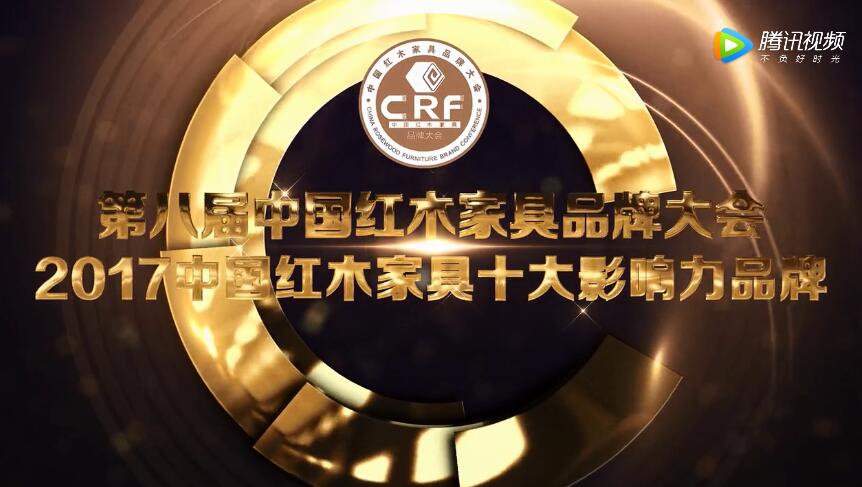 2017中国红木家具十大影响力品牌(中信红木)