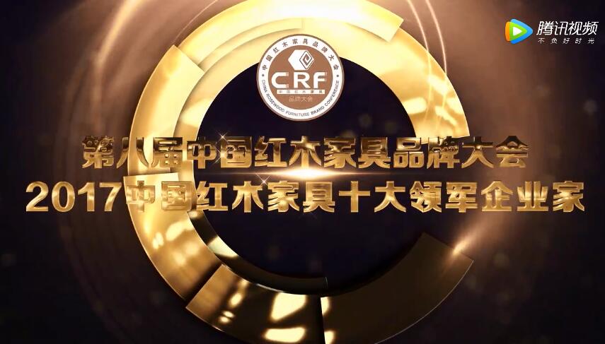李忠信——2017中国红木家具十大领军企业家