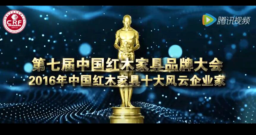 李忠信-2016年中国红木家具十大风云企业家