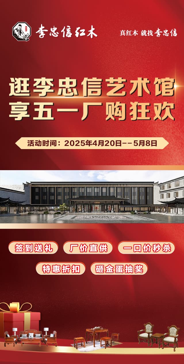 五一狂欢，李忠信艺术馆邀您开启红木盛宴！
