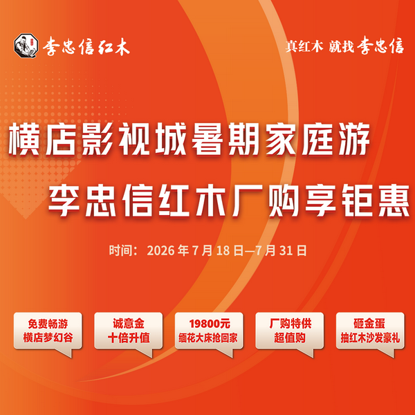 李忠信红木：融巧思于文旅，以创新激活木产业